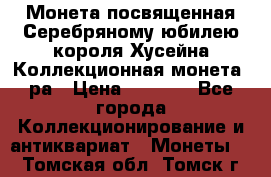    Монета посвященная Серебряному юбилею короля Хусейна Коллекционная монета, ра › Цена ­ 6 900 - Все города Коллекционирование и антиквариат » Монеты   . Томская обл.,Томск г.